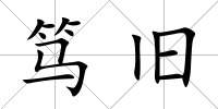 篤舊