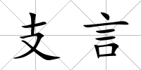 支言