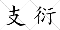 支衍