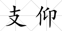 支仰