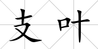 支葉