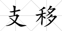 支移