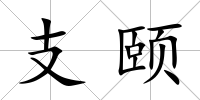 支頤