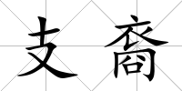 支裔