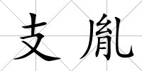 支胤