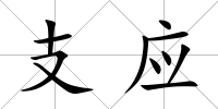 支應(yīng)
