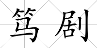 篤劇