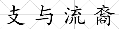 支與流裔