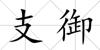 支御