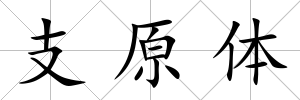 支原體