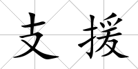 支援