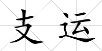 支運