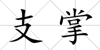 支掌