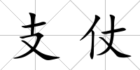 支仗