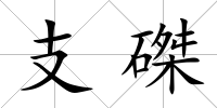 支磔