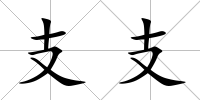 支支