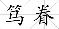 篤眷