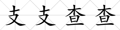 支支查查