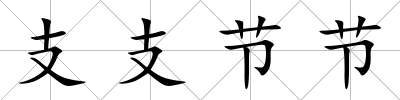 支支節(jié)節(jié)