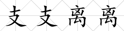 支支離離