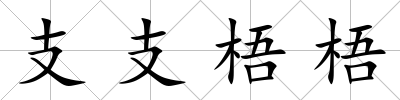 支支梧梧