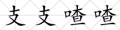 支支喳喳
