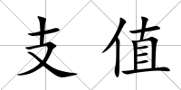 支值