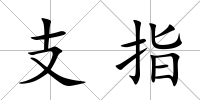 支指