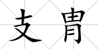 支胄