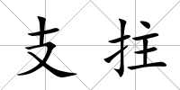 支拄