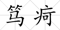 篤疴