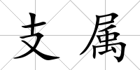 支屬