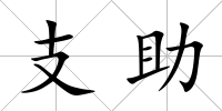 支助
