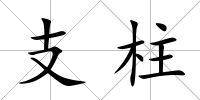 支柱