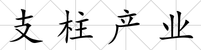 支柱產(chǎn)業(yè)