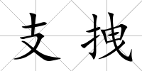 支拽