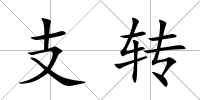 支轉