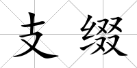 支綴