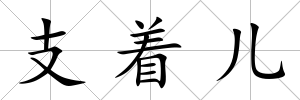 支著兒