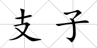 支子