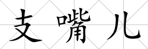 支嘴兒