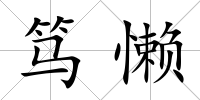 篤懶