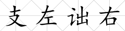 支左詘右
