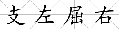 支左屈右