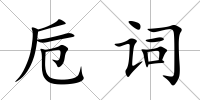卮詞