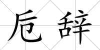 卮辭