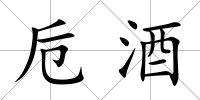 卮酒