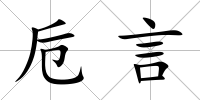 卮言