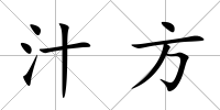 汁方