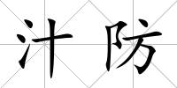 汁防